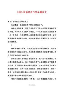 2025年追尋自己的華蜜作文