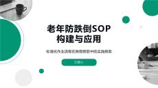 老年防跌倒SOP構建與應用