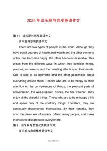 2025年談樂觀與悲觀英語作文