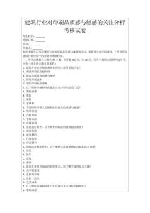 建筑行業(yè)對(duì)印刷品質(zhì)感與觸感的關(guān)注分析考核試卷