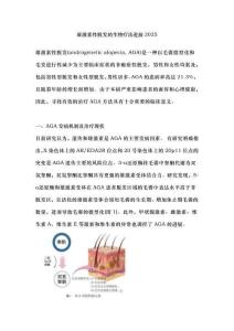 雄激素性脫發的生物療法進展2025