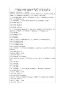 環境法律法規宣傳與培訓考核試卷