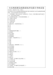 火災現場緊急疏散演練評估報告考核試卷