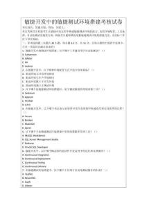 敏捷開發中的敏捷測試環境搭建考核試卷