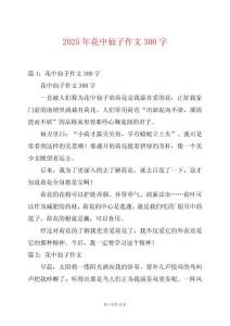 2025年花中仙子作文300字