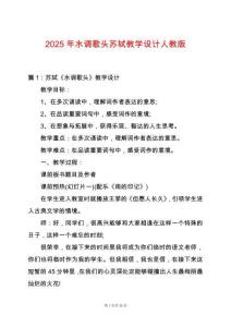 2025年水調(diào)歌頭蘇軾教學(xué)設(shè)計(jì)人教版