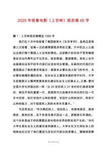 2025年觀看電影《上甘嶺》觀后感00字