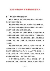 2025年青島海軍軍事博物館旅游作文