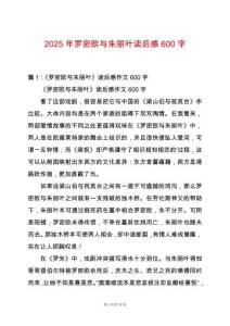 2025年羅密歐與朱麗葉讀后感600字