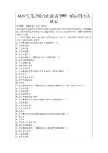 臨床生化檢驗在血液病診斷中的應用考核試卷