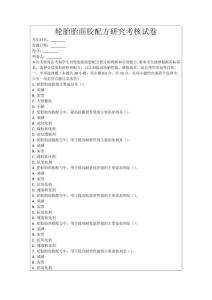 輪胎胎面膠配方研究考核試卷