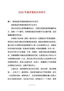 2025年追尋我的志向作文