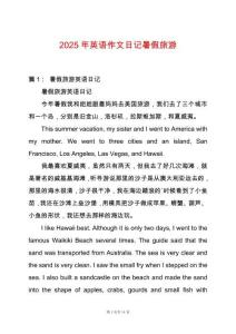 2025年英語作文日記暑假旅游