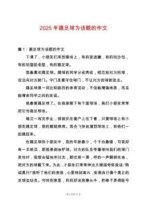 2025年踢足球為話題的作文
