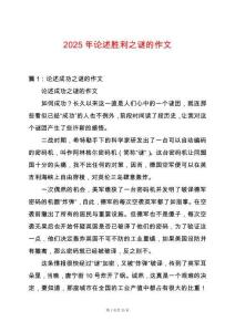 2025年論述勝利之謎的作文