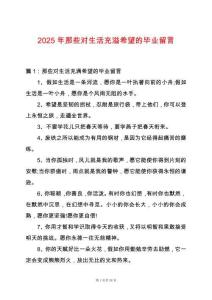 2025年那些對生活充溢希望的畢業(yè)留言