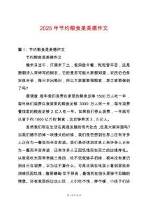 2025年節(jié)約糧食是美德作文