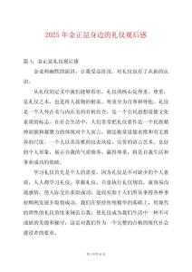 2025年金正昆身邊的禮儀觀后感