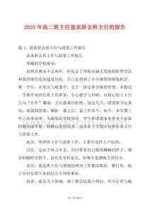 2025年高二班主任懇求辭去班主任的報(bào)告