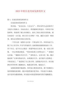 2025年特長是用來發(fā)揮的作文