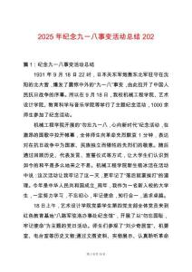 2025年紀(jì)念九一八事變活動(dòng)總結(jié)202