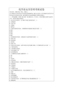 化學品安全管理考核試卷
