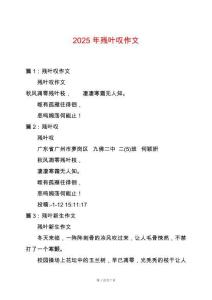 2025年殘葉嘆作文