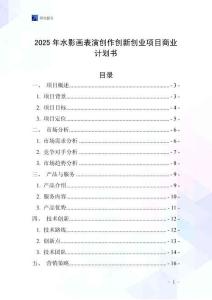 2025年水影畫表演創(chuàng)作創(chuàng)新創(chuàng)業(yè)項(xiàng)目商業(yè)計(jì)劃書