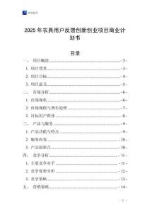 2025年農(nóng)具用戶(hù)反饋創(chuàng)新創(chuàng)業(yè)項(xiàng)目商業(yè)計(jì)劃書(shū)