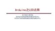 單片機(jī)基礎(chǔ)與Arduino應(yīng)用（第2版）課件12 Arduino LED點(diǎn)陣