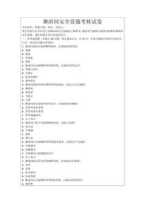 淋浴間安全設(shè)施考核試卷