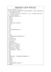 能源消耗與效率考核試卷