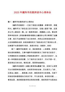 2025年藏羚羊的跪拜讀書心得體會(huì)