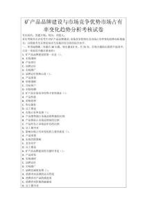 礦產(chǎn)品品牌建設(shè)與市場(chǎng)競(jìng)爭(zhēng)優(yōu)勢(shì)市場(chǎng)占有率變化趨勢(shì)分析考核試卷