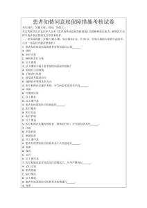 患者知情同意權(quán)保障措施考核試卷