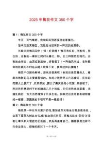 2025年梅花作文350個字