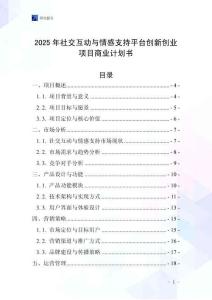 2025年社交互動與情感支持平臺創新創業項目商業計劃書