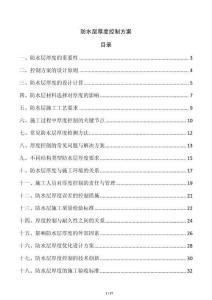 防水層厚度控制方案