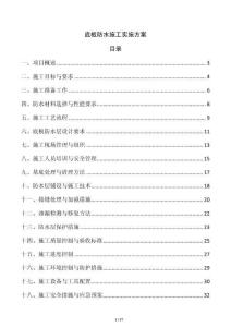 底板防水施工實施方案