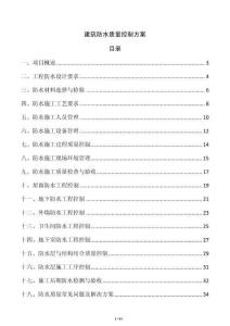 建筑防水質量控制方案