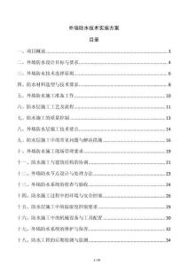 外墻防水技術實施方案