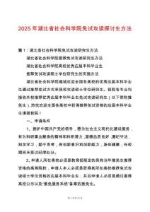 2025年湖北省社會科學(xué)院免試攻讀探討生方法