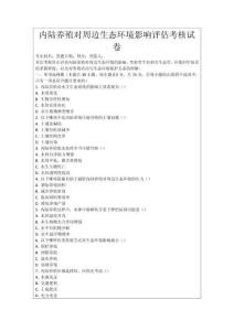 內(nèi)陸?zhàn)B殖對(duì)周邊生態(tài)環(huán)境影響評(píng)估考核試卷