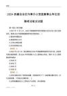 2024西藏外事辦公室事業(yè)單位筆試試題及答案