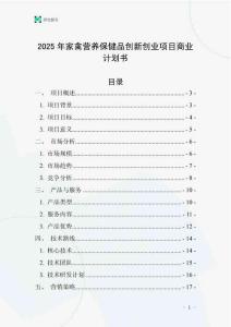 2025年家禽營(yíng)養(yǎng)保健品創(chuàng)新創(chuàng)業(yè)項(xiàng)目商業(yè)計(jì)劃書(shū)