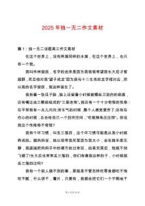 2025年獨一無二作文素材