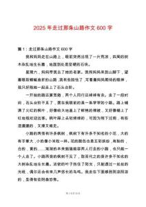 2025年走過那條山路作文600字