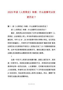 2025年讀《人類簡史》有感：什么故事可以變更歷史？