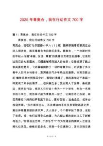 2025年青奧會，我在行動作文700字