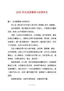 2025年生活須要奮斗優(yōu)秀作文
